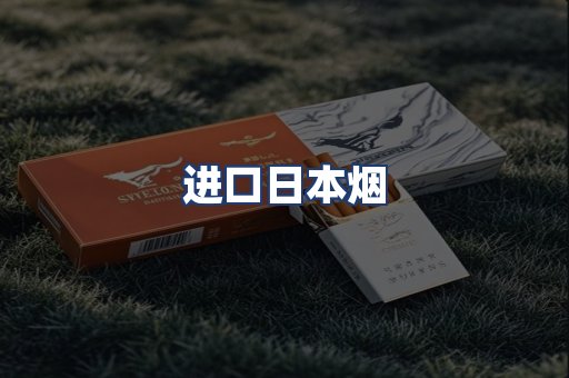 进口日本烟
