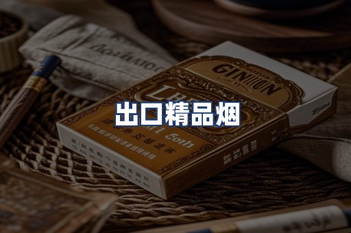 出口精品烟